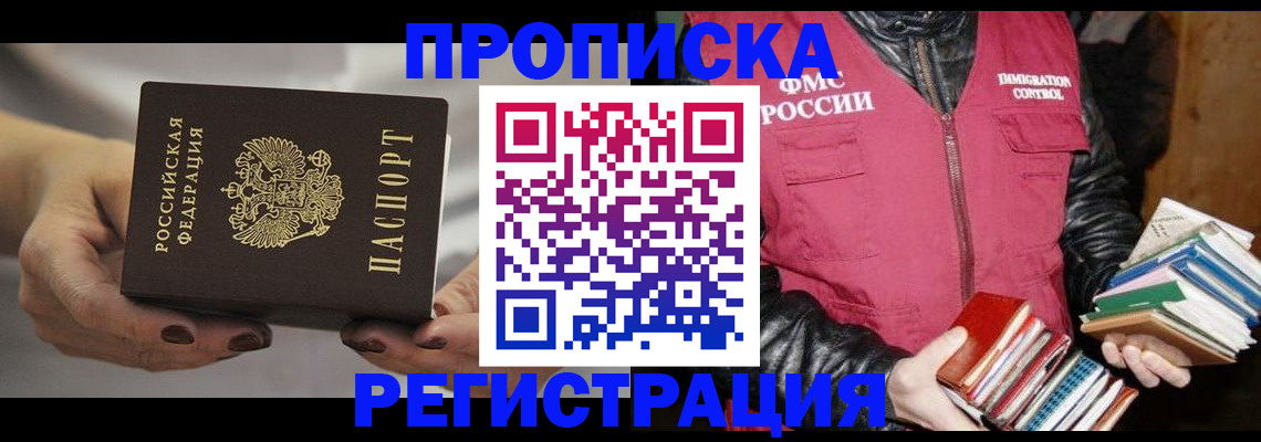 временная регистрация купить в Астрахани